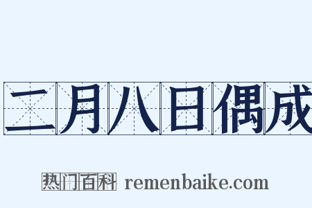 二月八日偶成是什么意思的图片